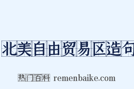 北美自由贸易区造句是什么意思的图片